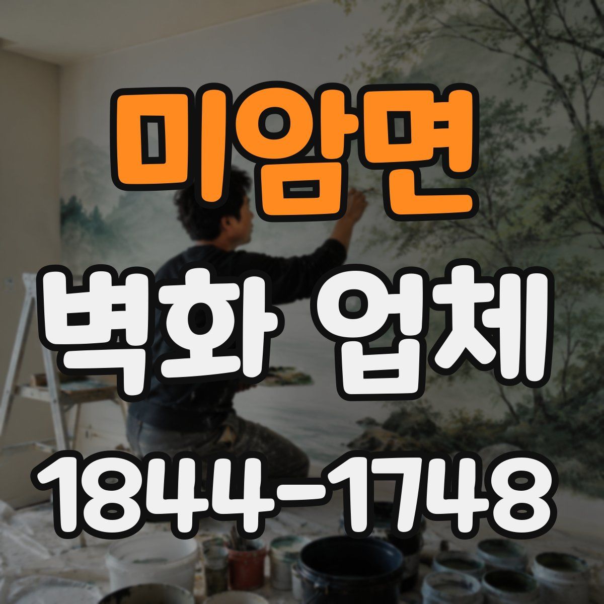미암면 벽화 업체
