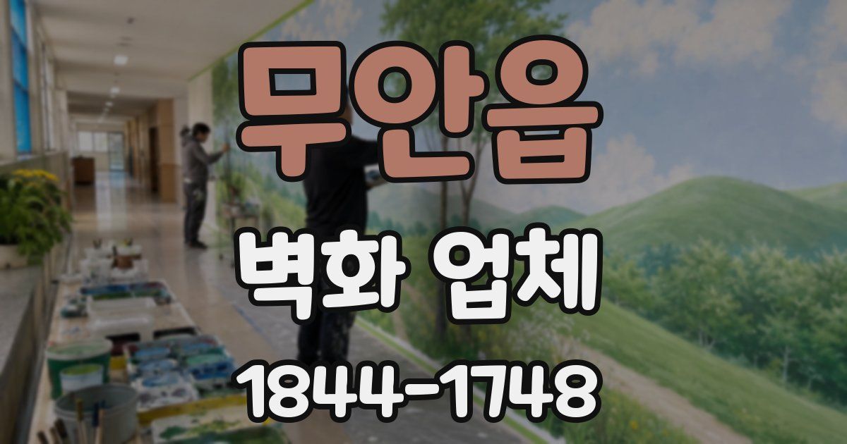 무안읍 벽화 업체