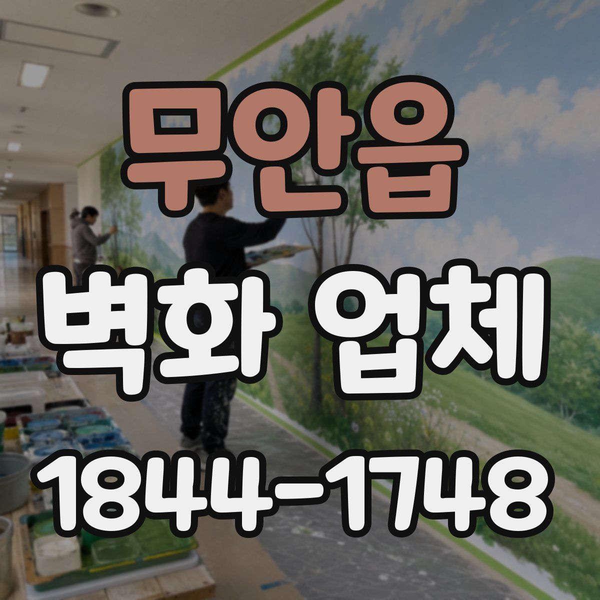 무안읍 벽화 업체