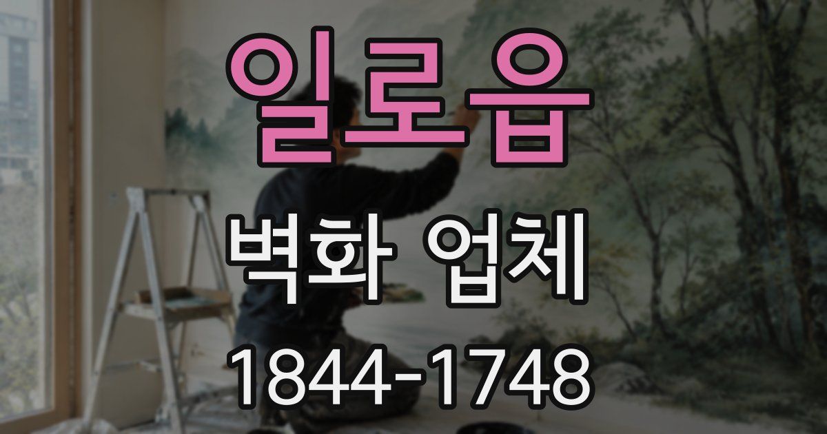 일로읍 벽화 업체