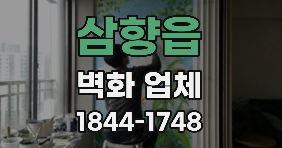 삼향읍 벽화 업체