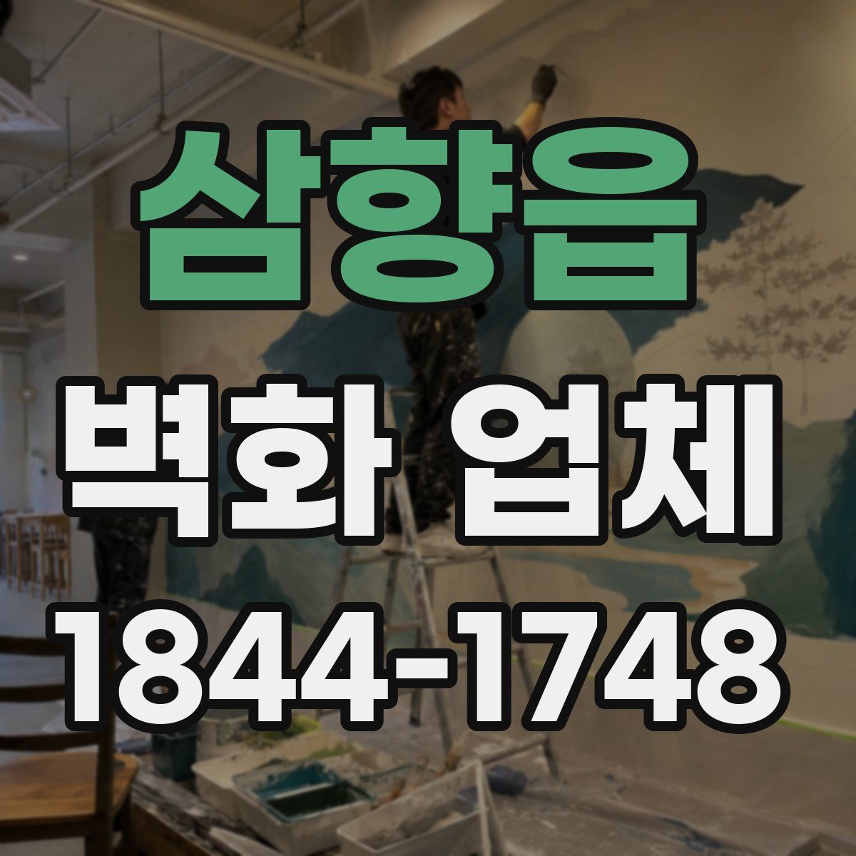 삼향읍 벽화 업체