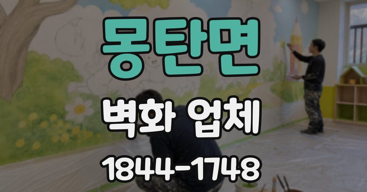 몽탄면 벽화 업체