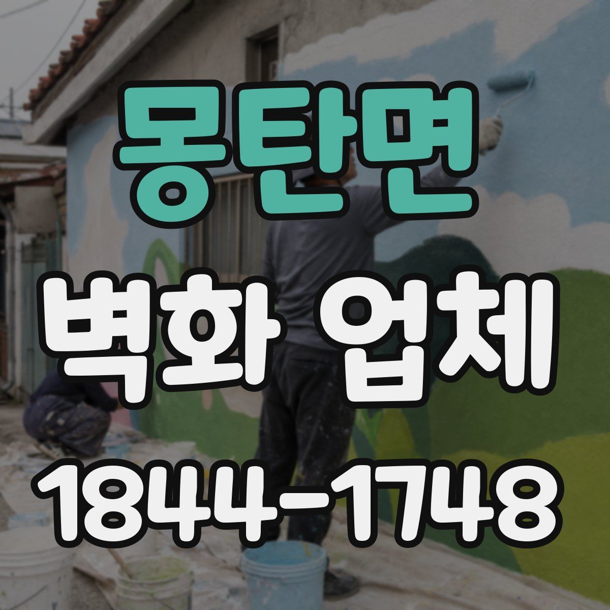 몽탄면 벽화 업체