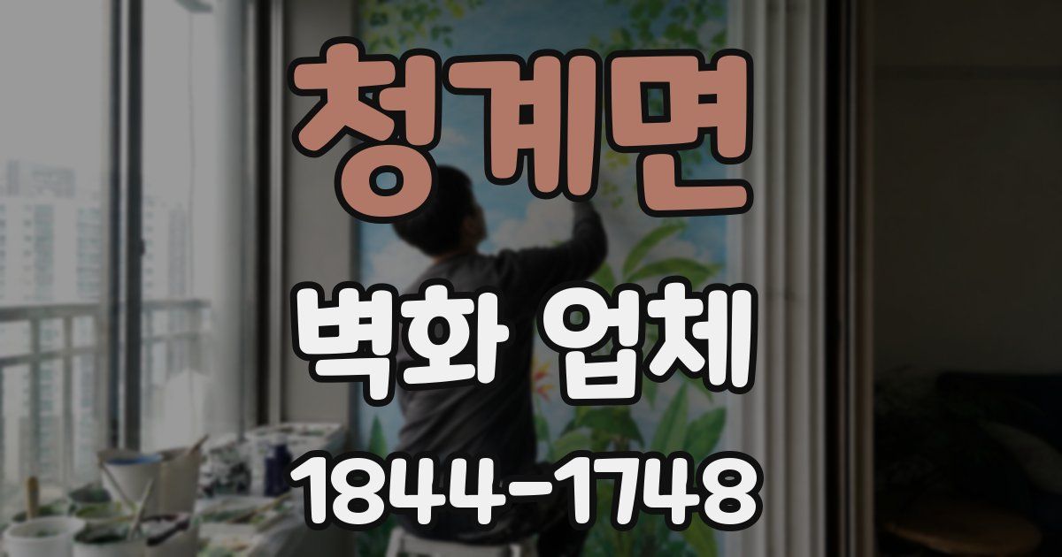 청계면 벽화 업체