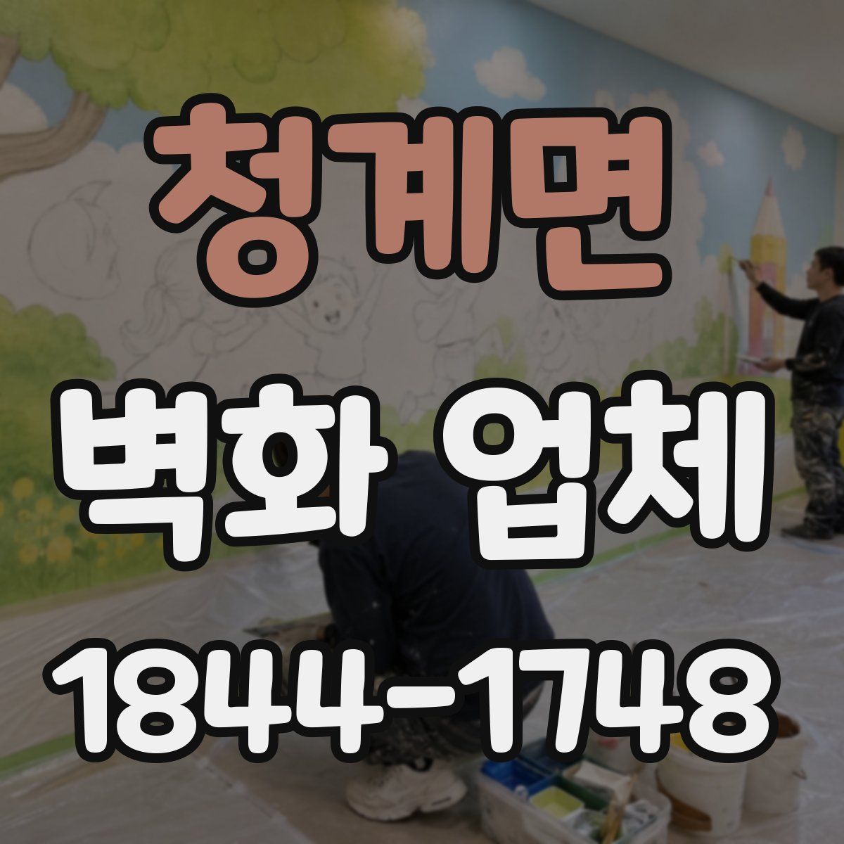 청계면 벽화 업체