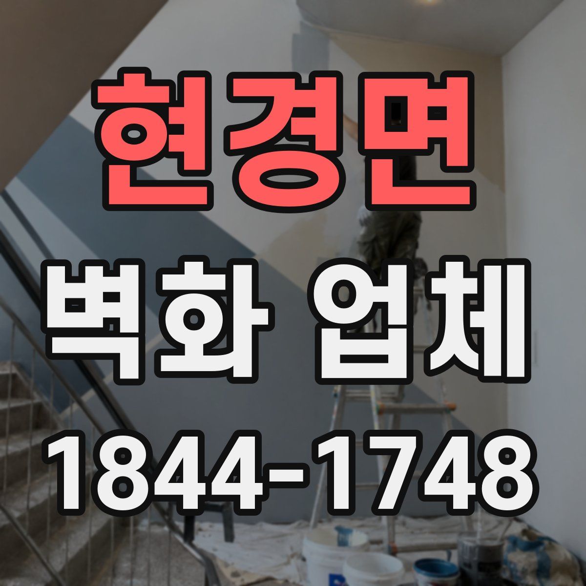 현경면 벽화 업체