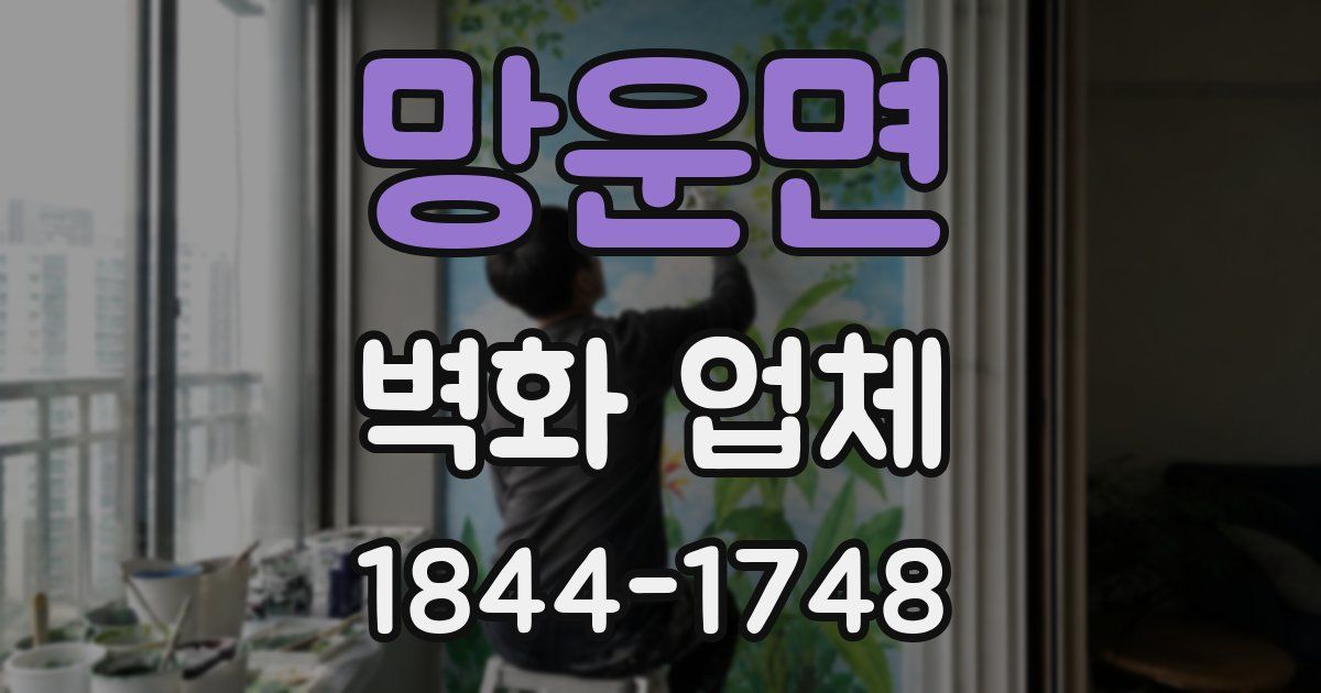 망운면 벽화 업체