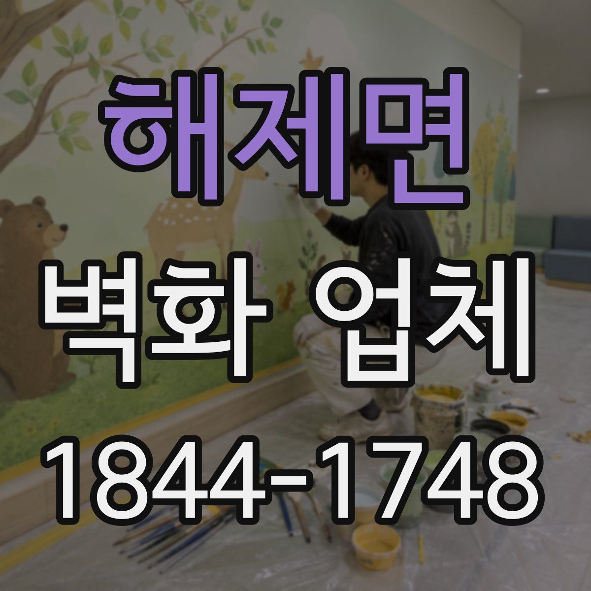 해제면 벽화 업체