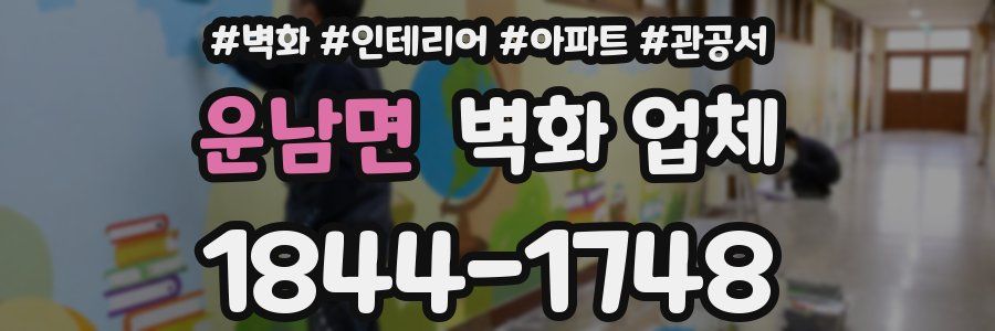 운남면 벽화 업체