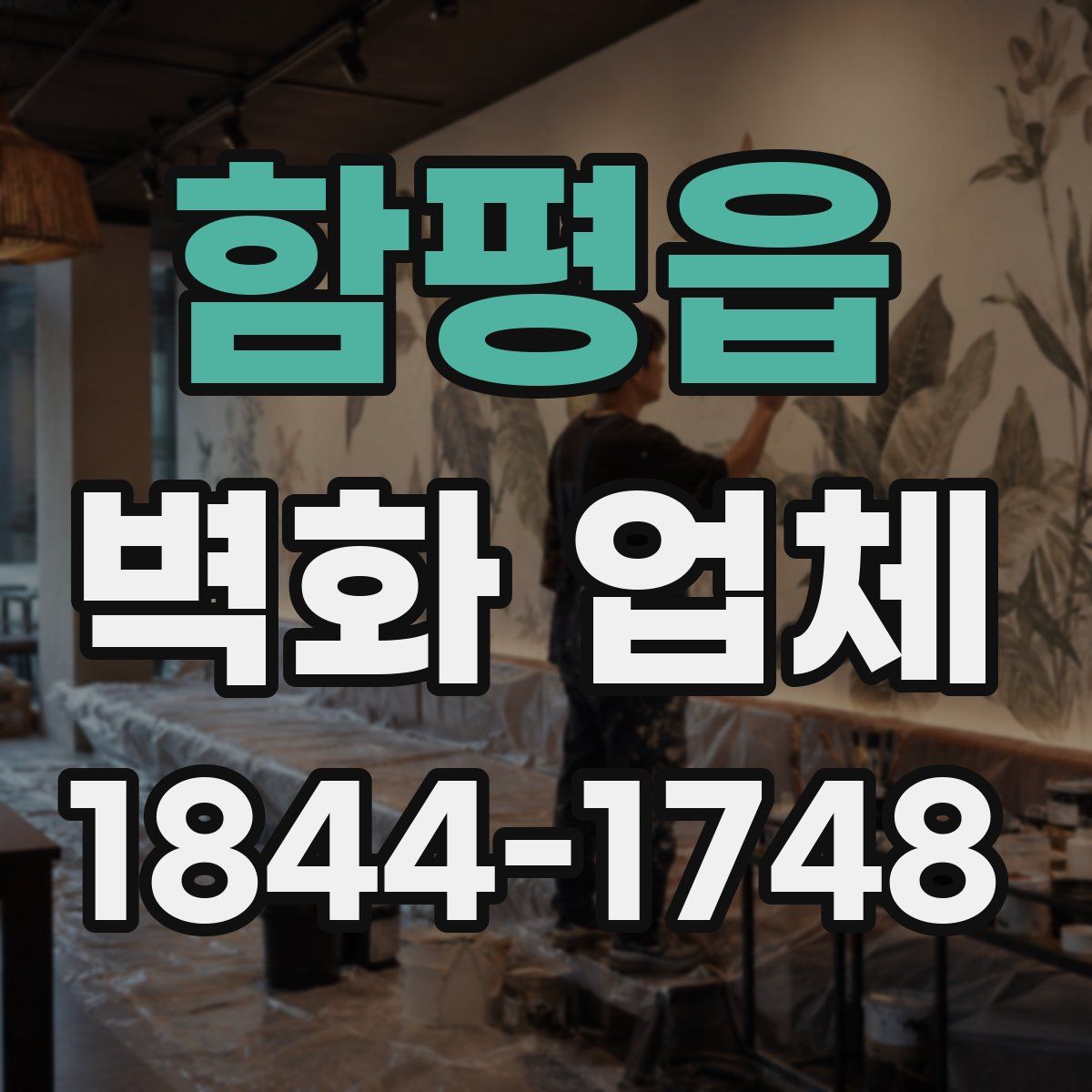 함평읍 벽화 업체