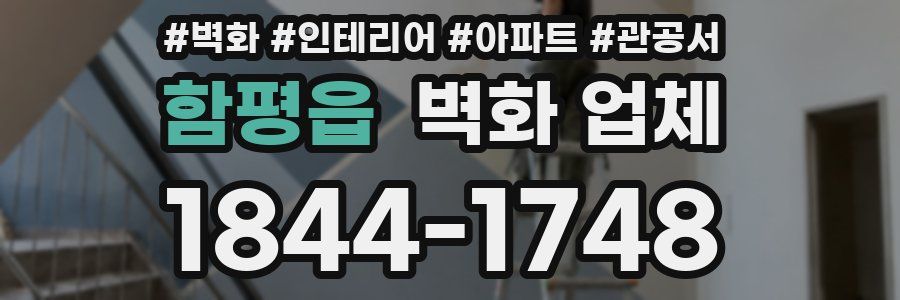 함평읍 벽화 업체