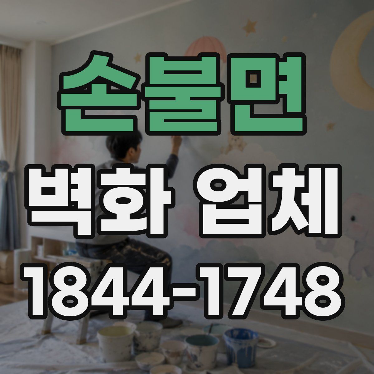 손불면 벽화 업체
