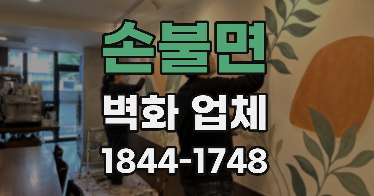 손불면 벽화 업체