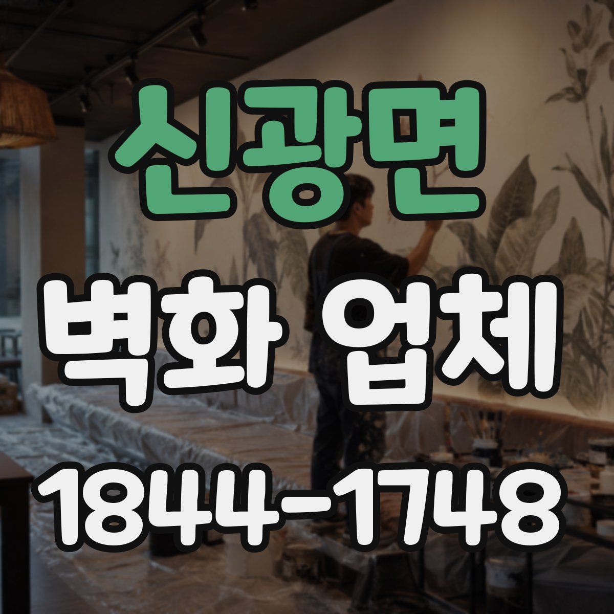 신광면 벽화 업체