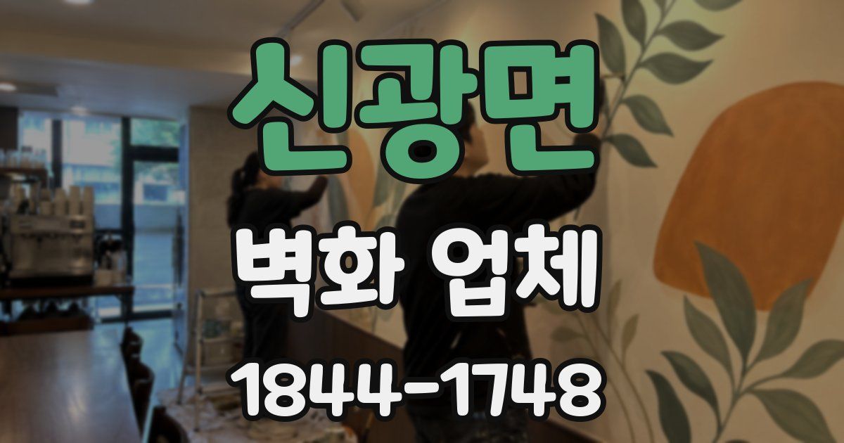 신광면 벽화 업체