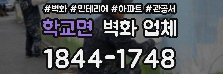 학교면 벽화 업체