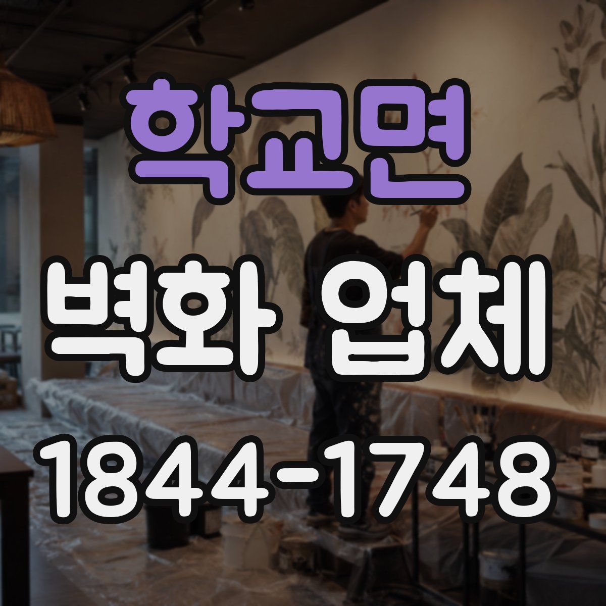 학교면 벽화 업체