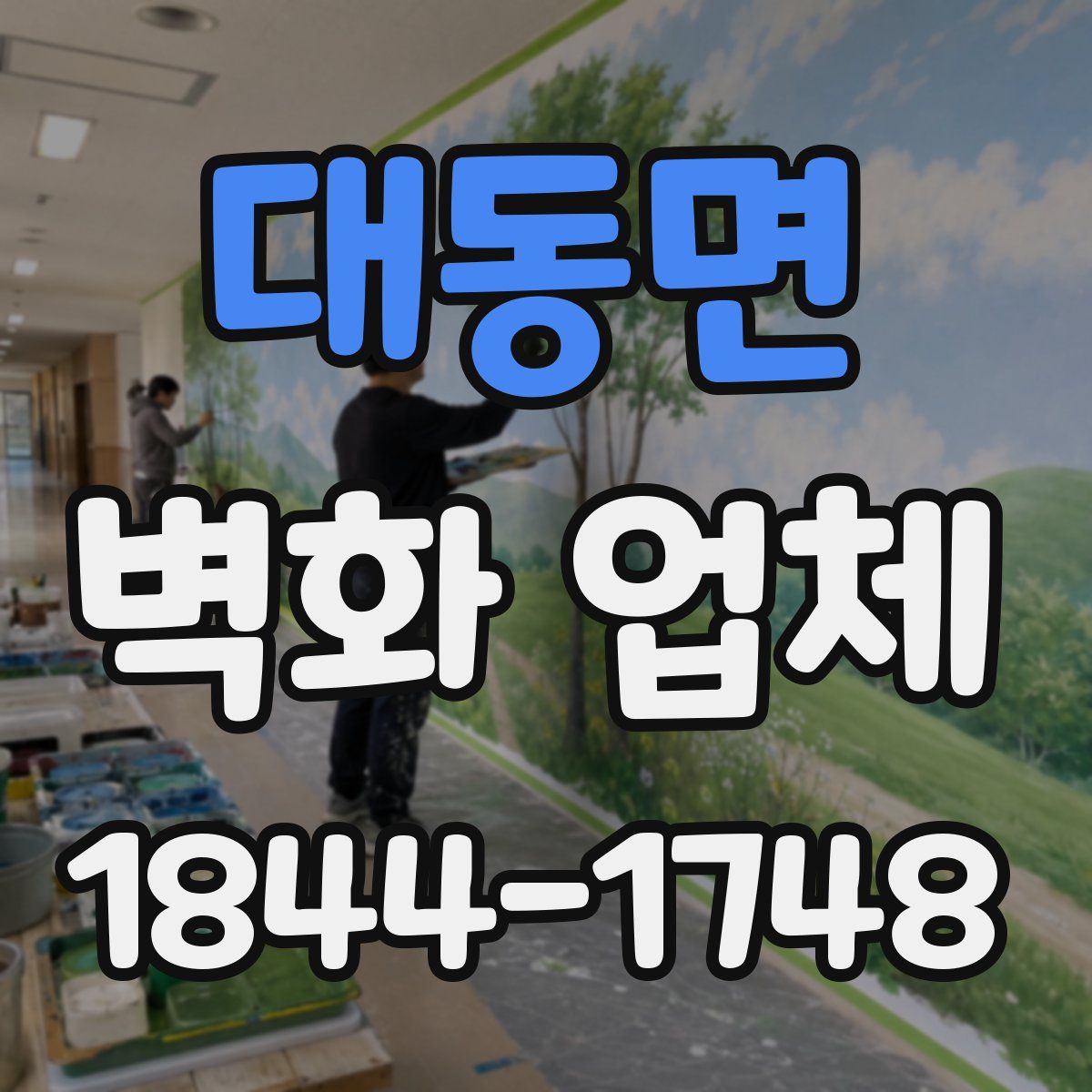대동면 벽화 업체