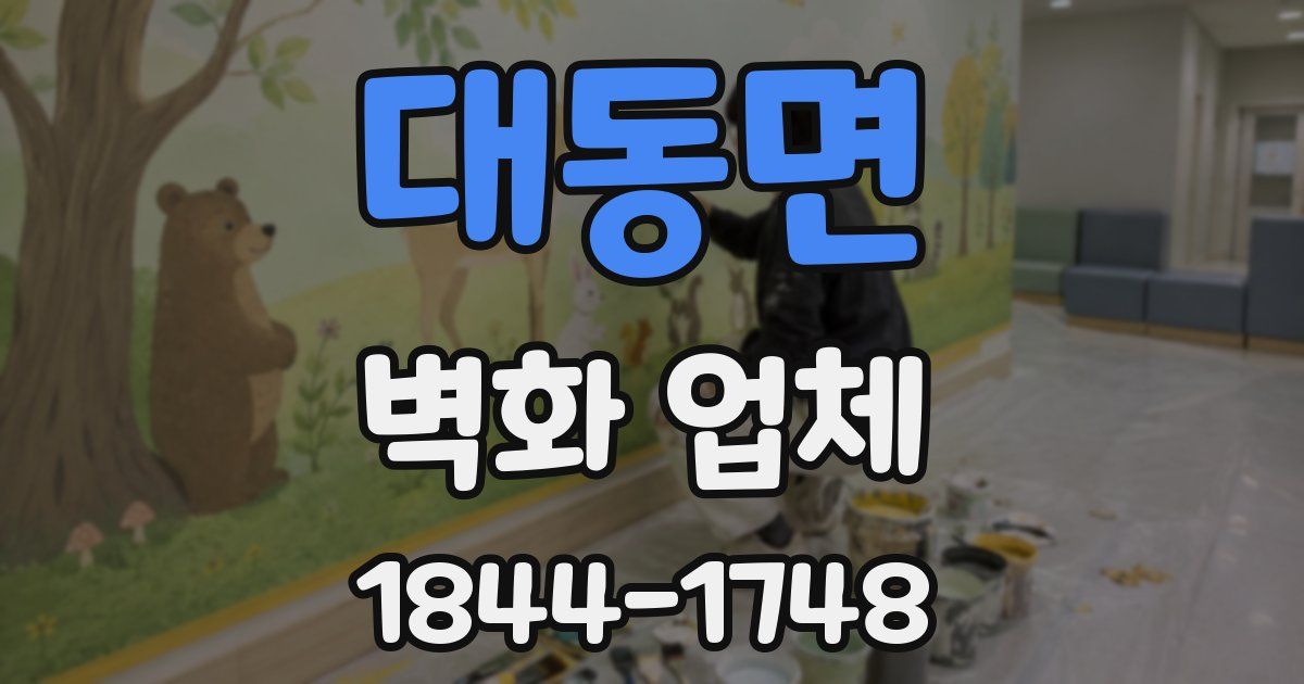 대동면 벽화 업체