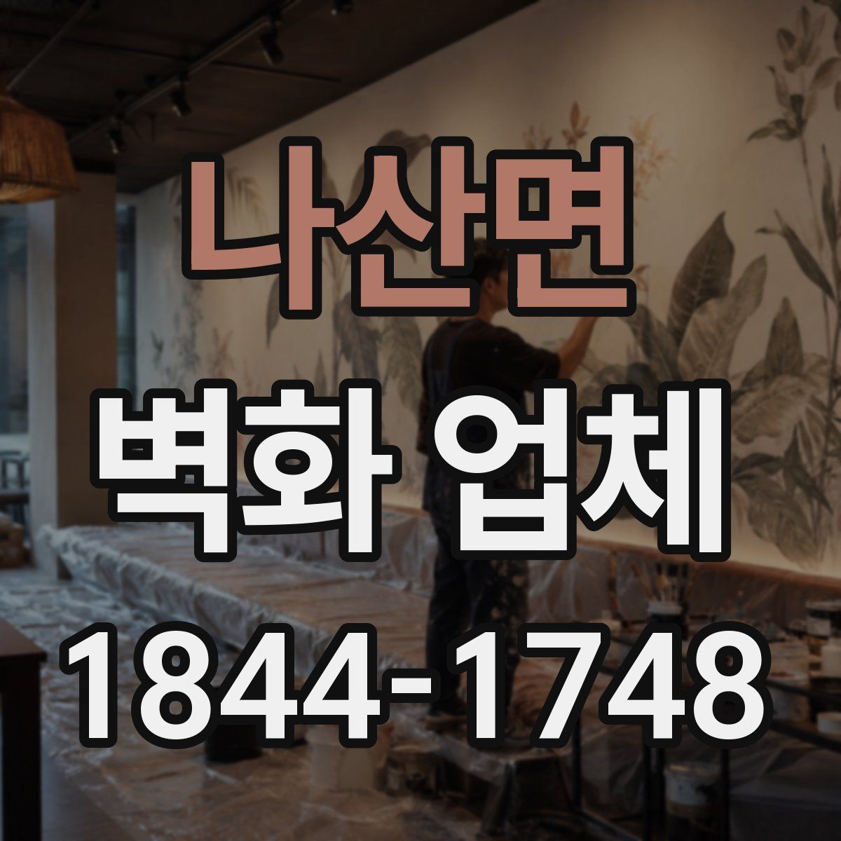 나산면 벽화 업체