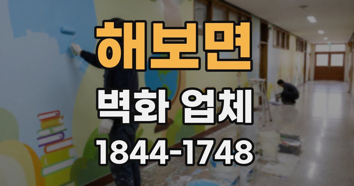 해보면 벽화 업체
