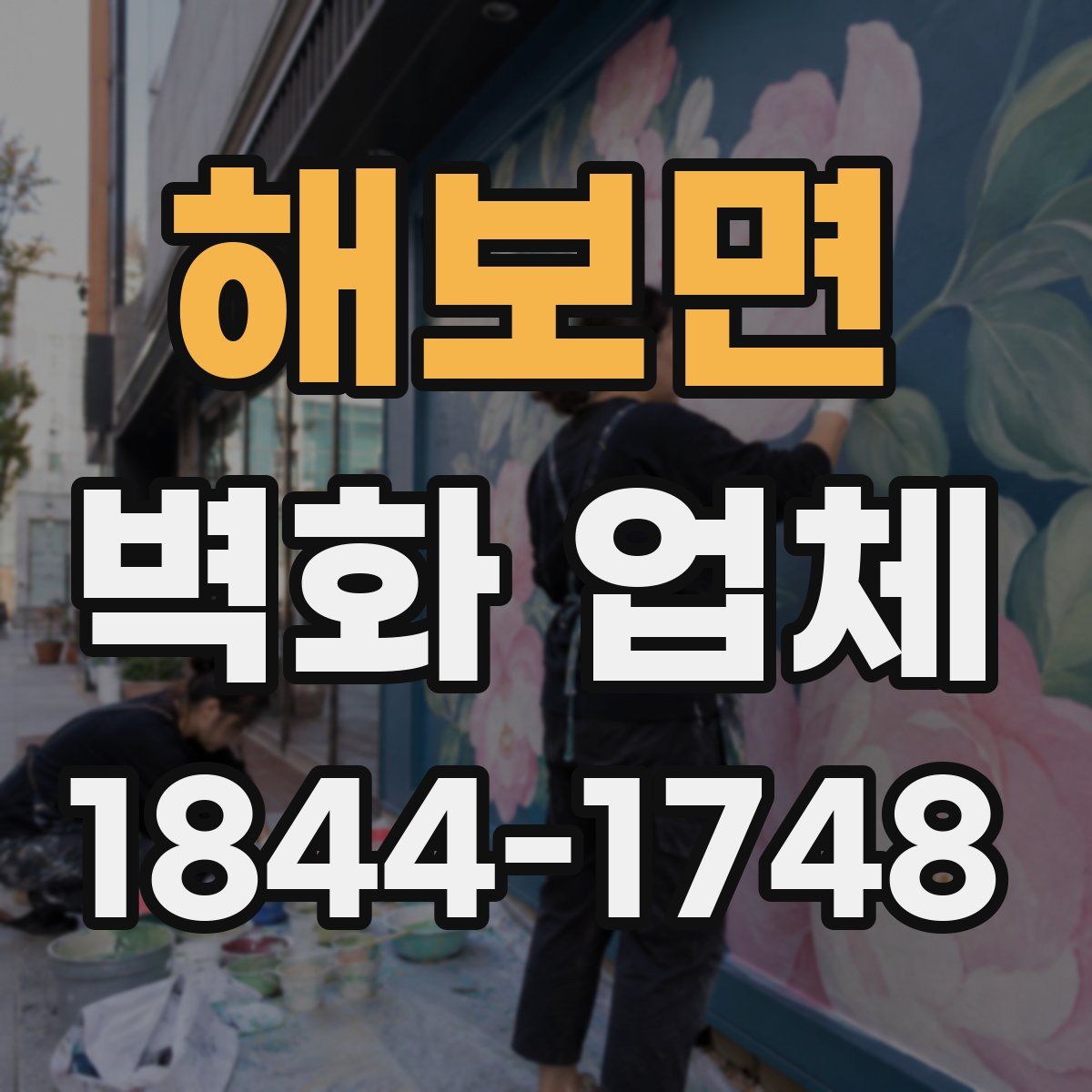 해보면 벽화 업체