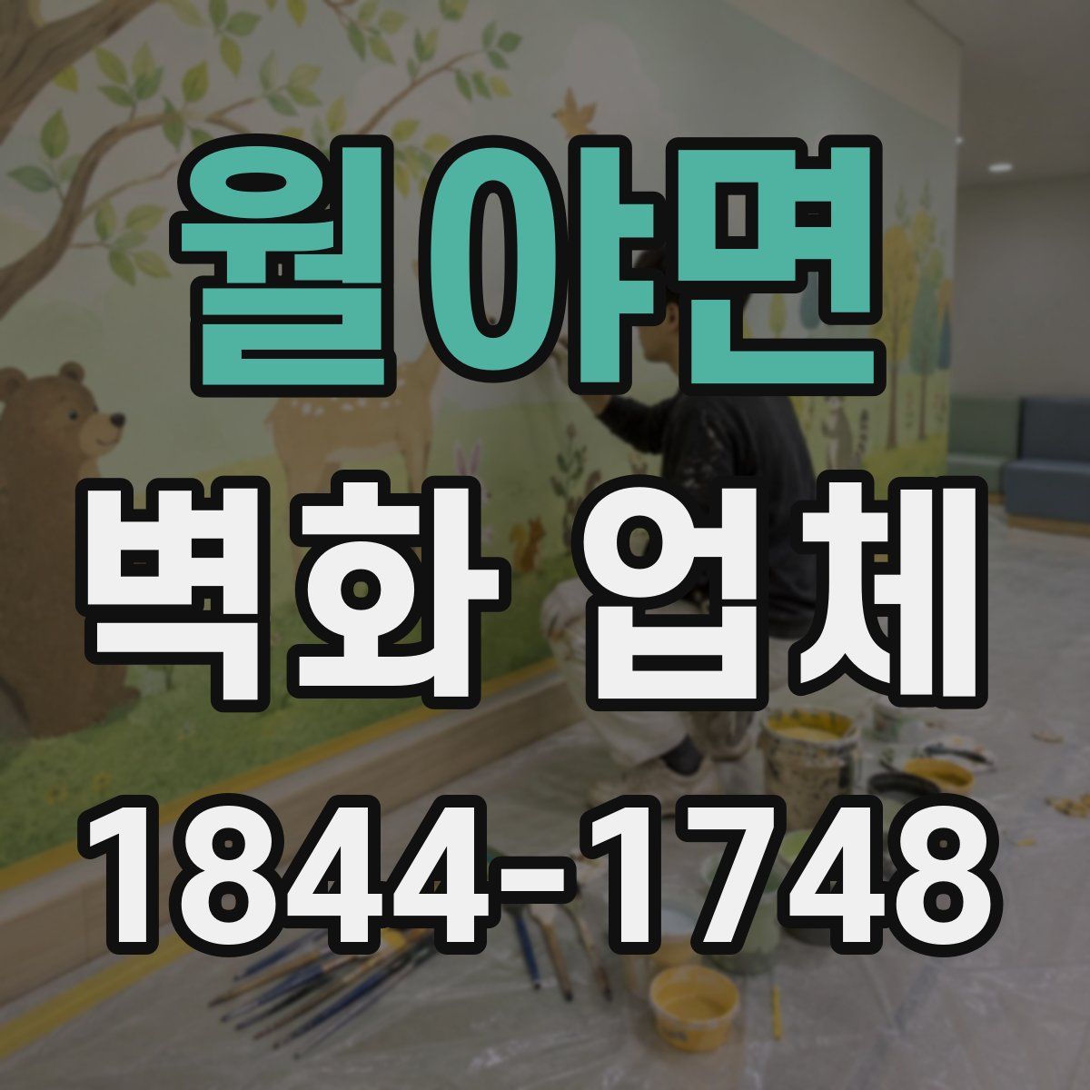 월야면 벽화 업체