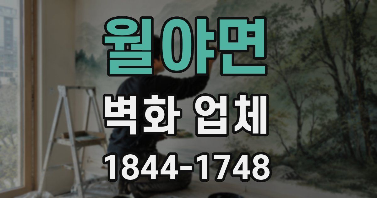 월야면 벽화 업체