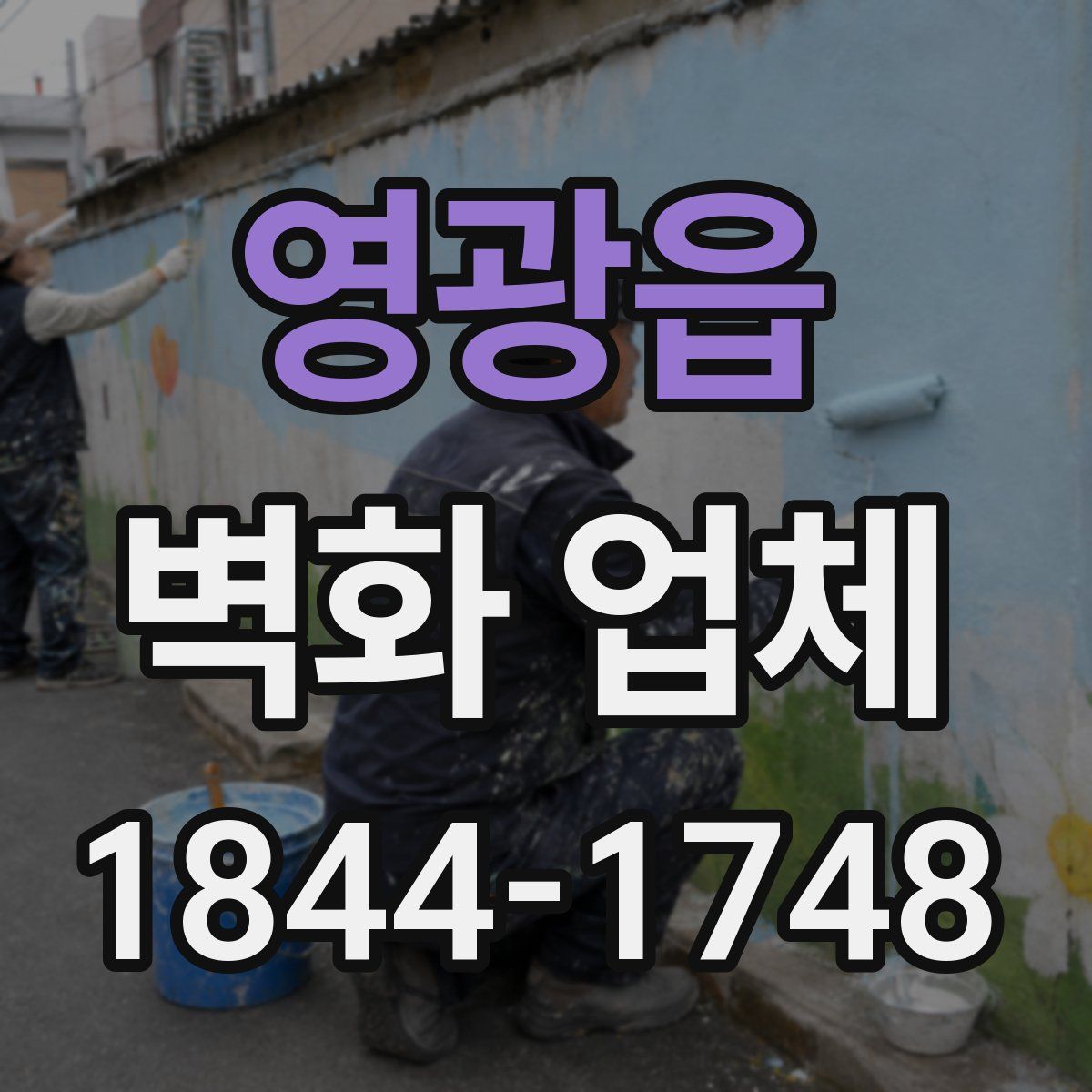 영광읍 벽화 업체