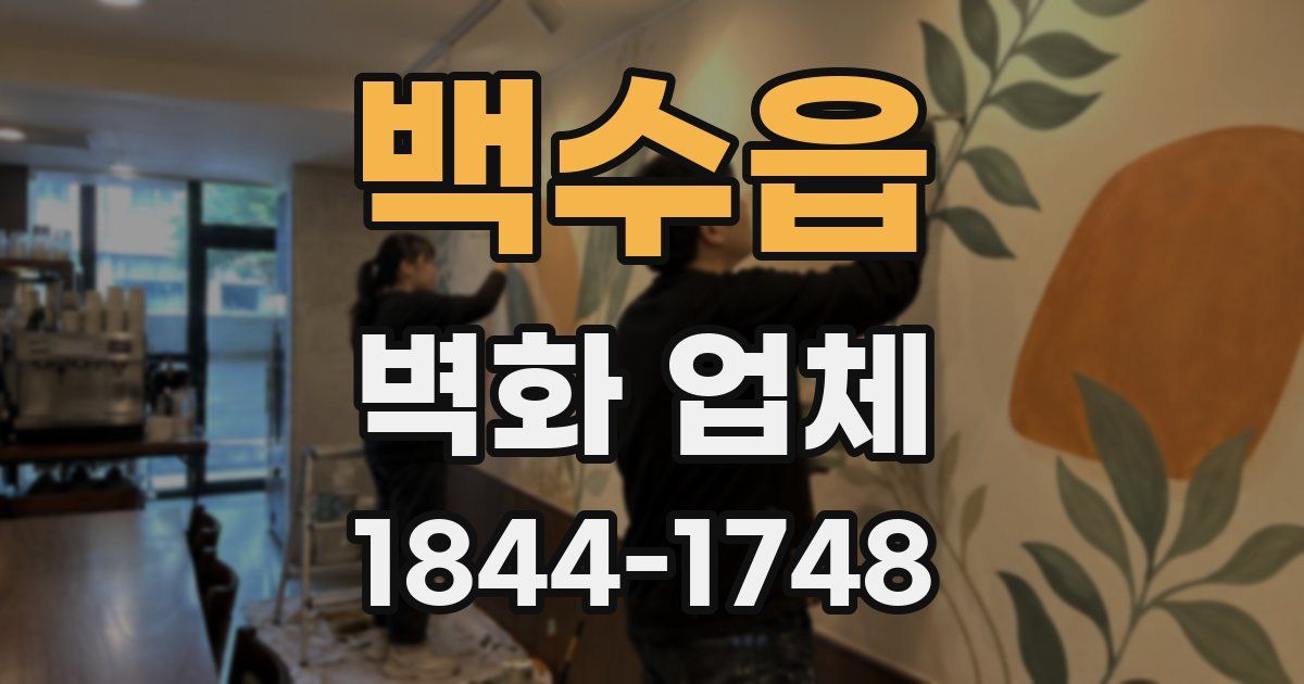 백수읍 벽화 업체