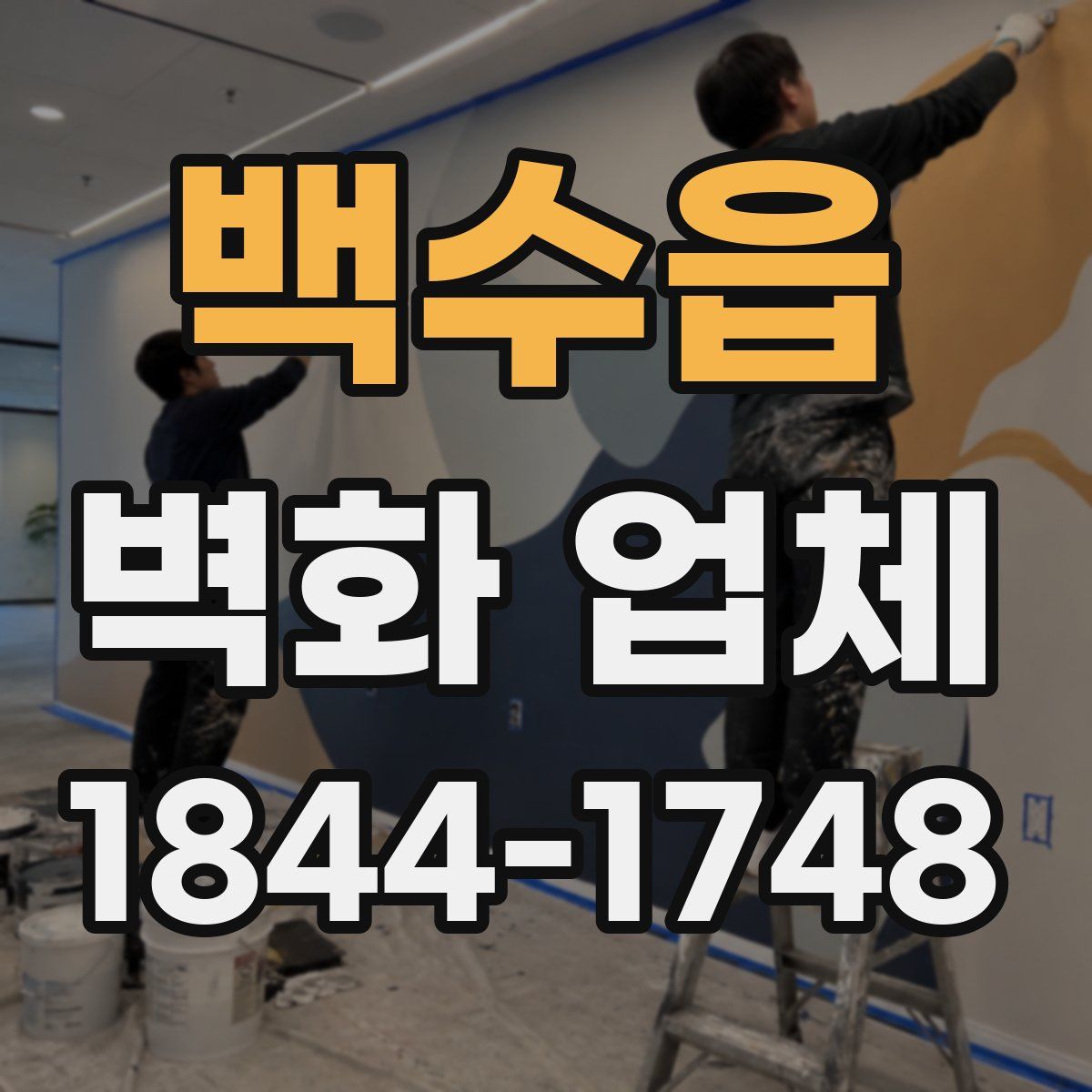 백수읍 벽화 업체