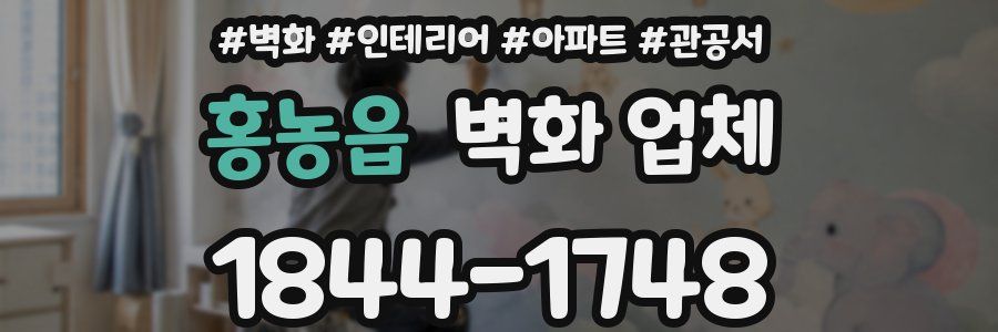홍농읍 벽화 업체