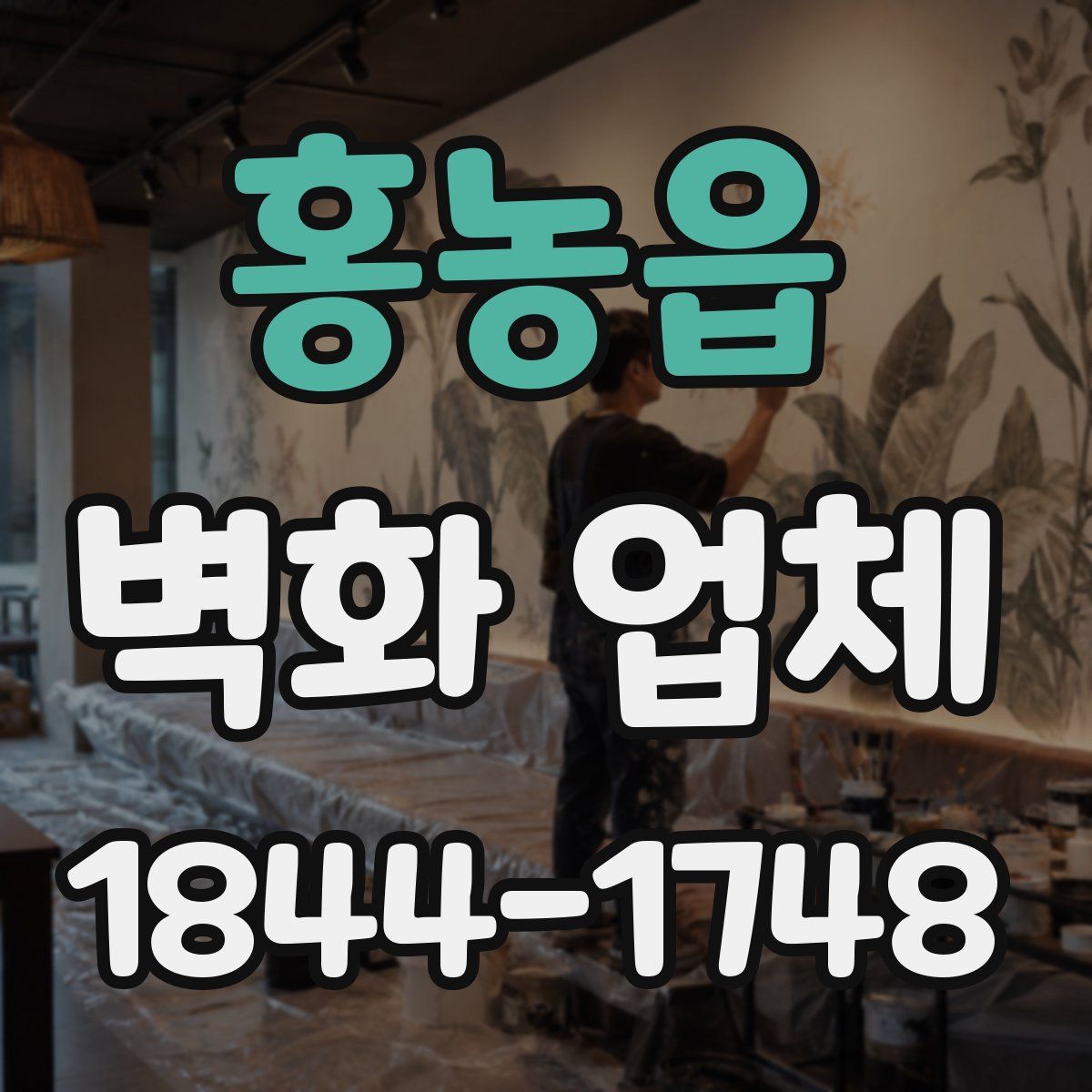 홍농읍 벽화 업체