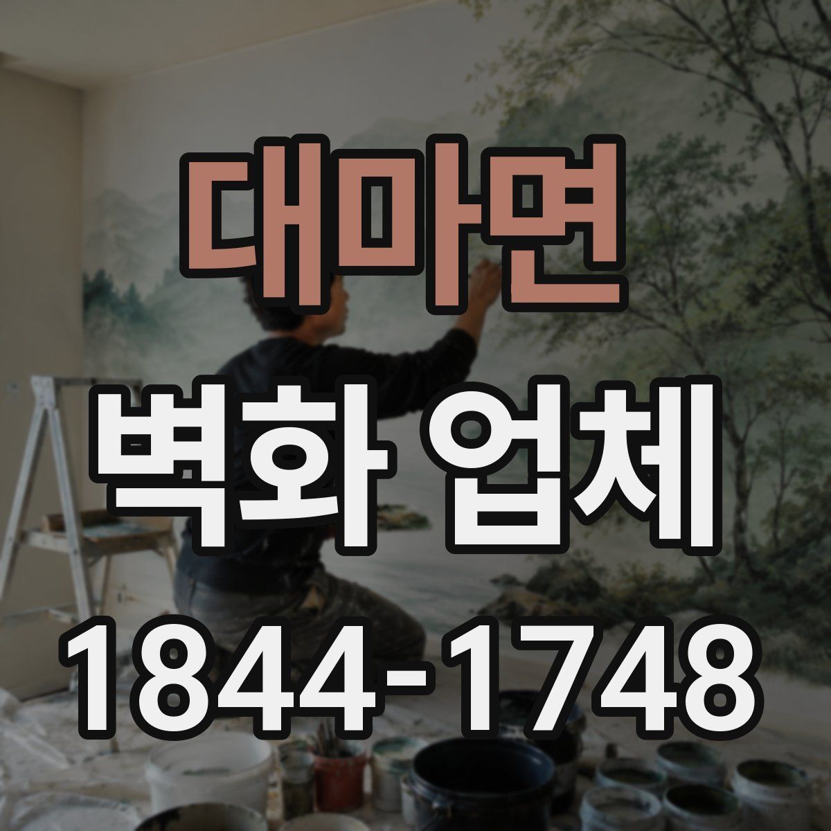대마면 벽화 업체