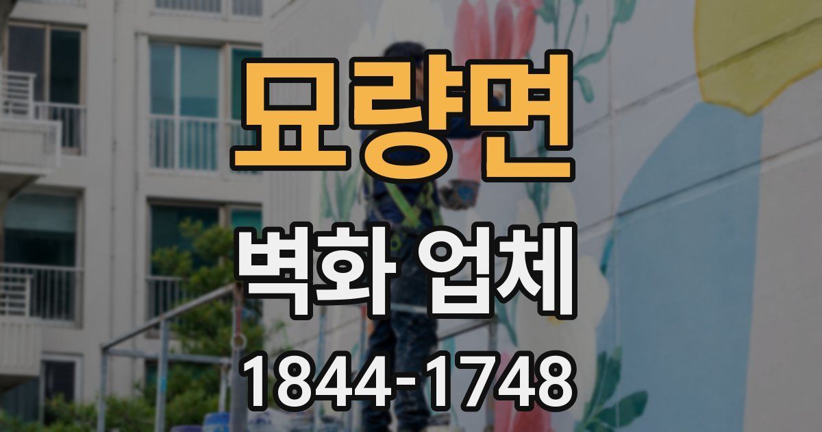묘량면 벽화 업체