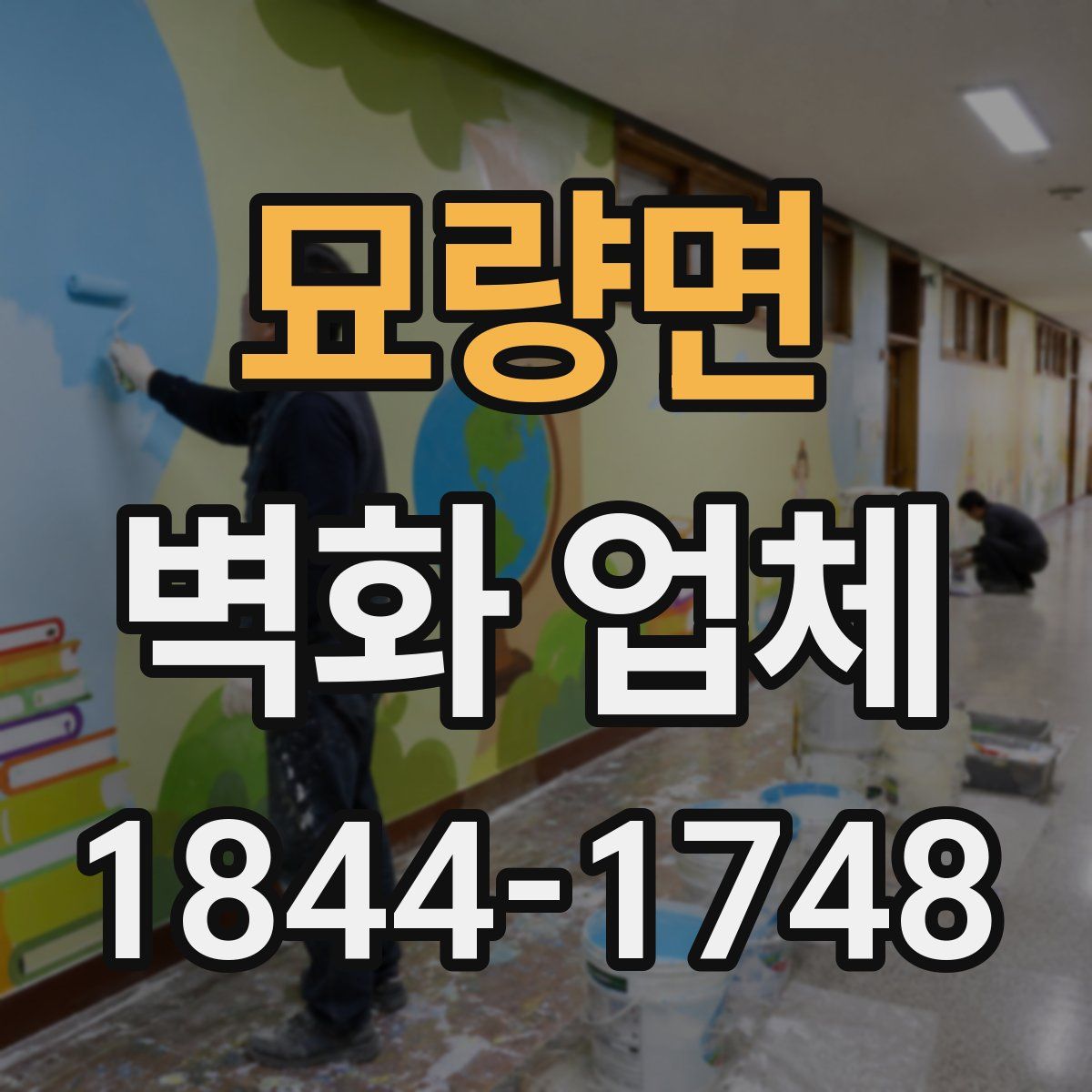 묘량면 벽화 업체