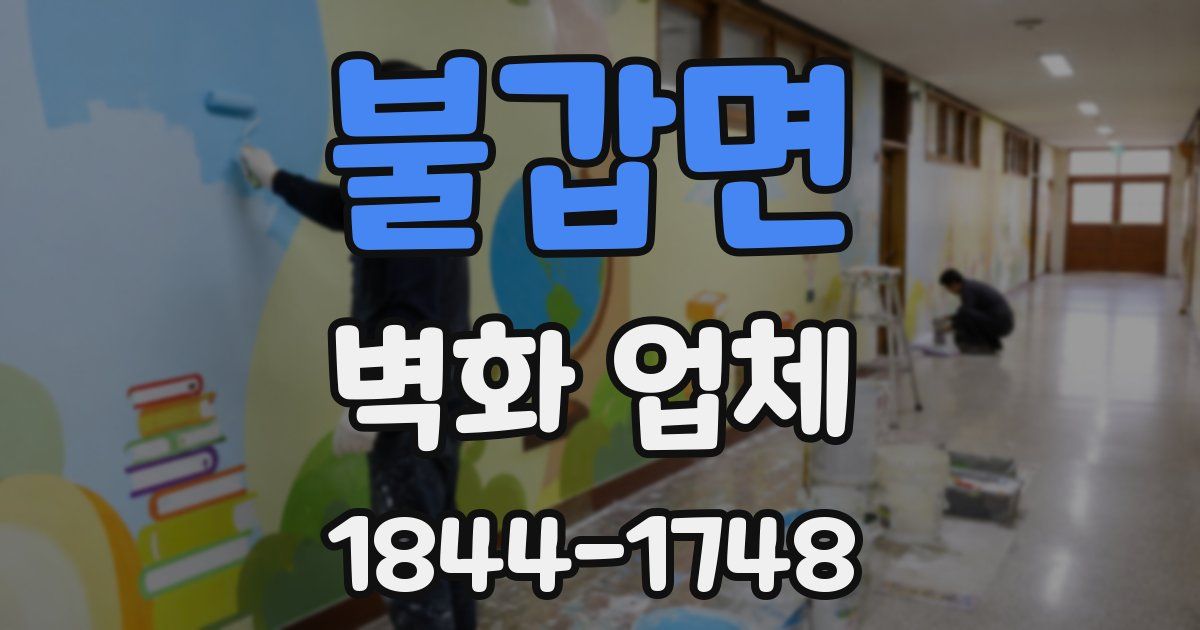 불갑면 벽화 업체