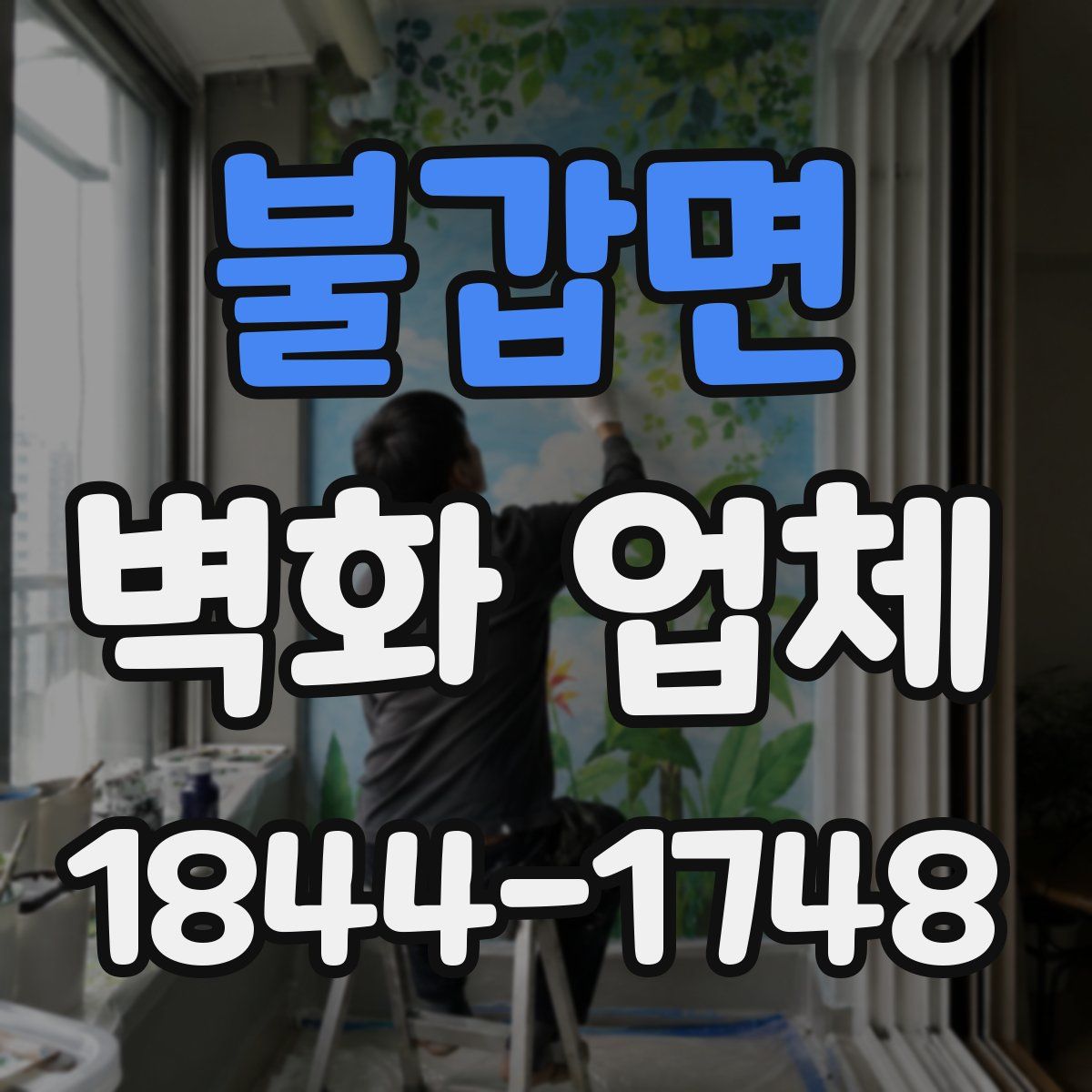 불갑면 벽화 업체
