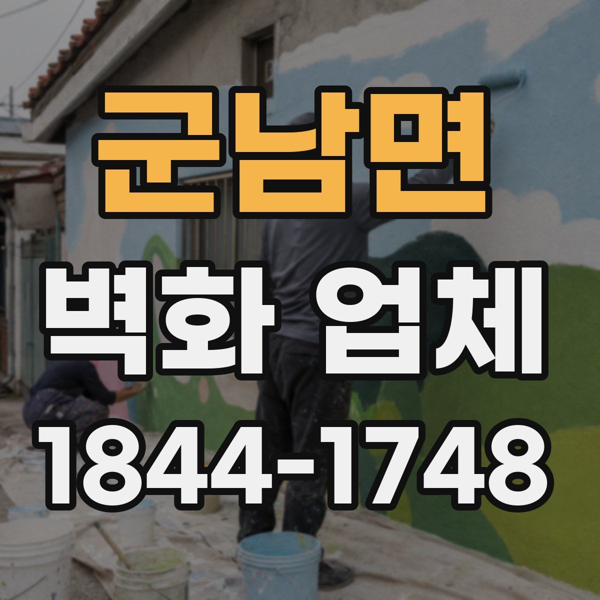 군남면 벽화 업체