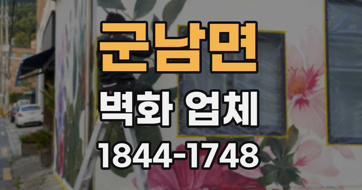 군남면 벽화 업체