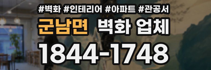 군남면 벽화 업체