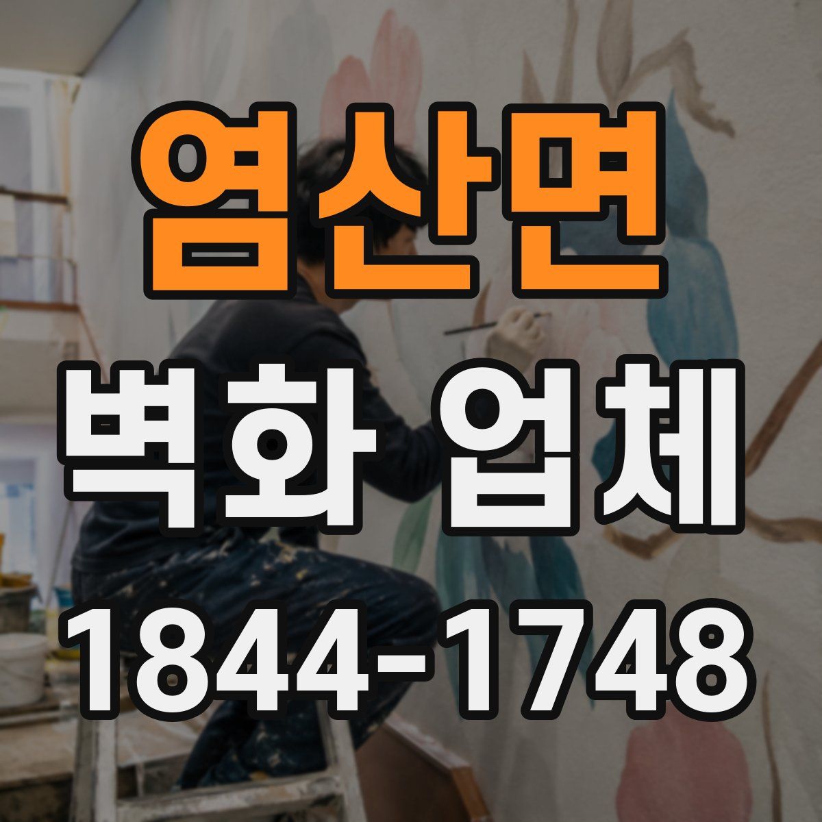 염산면 벽화 업체