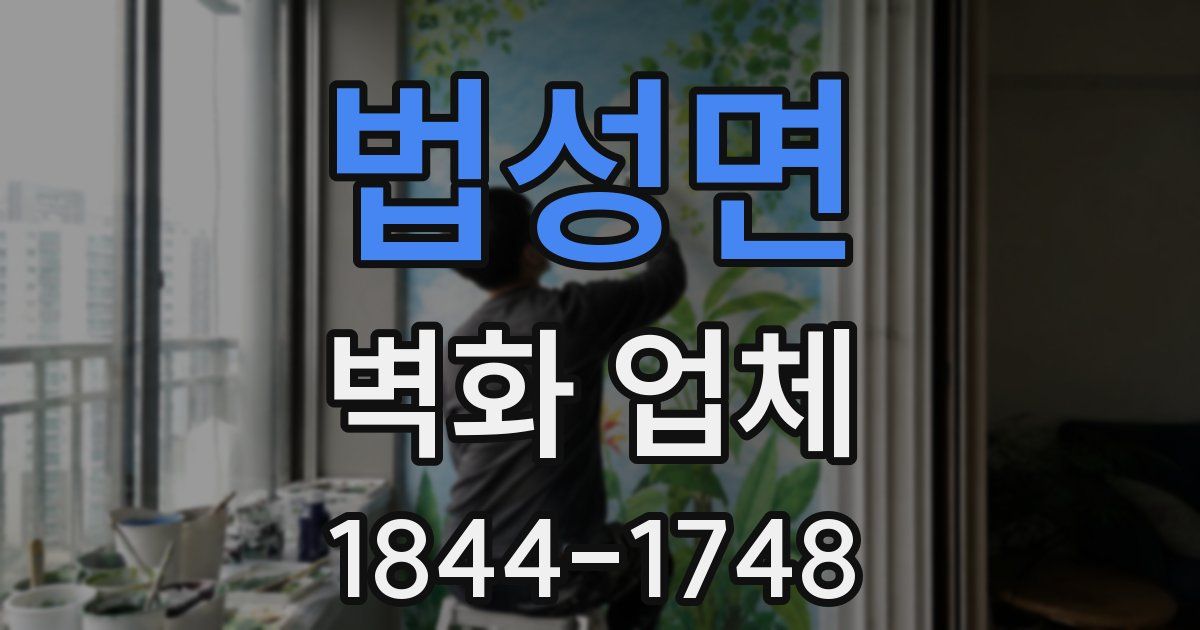 법성면 벽화 업체
