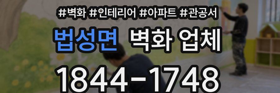 법성면 벽화 업체