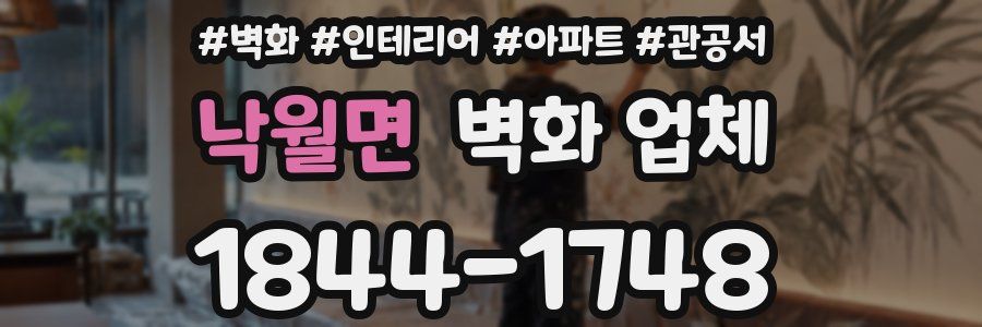낙월면 벽화 업체
