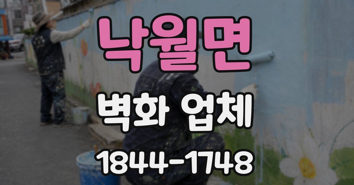 낙월면 벽화 업체