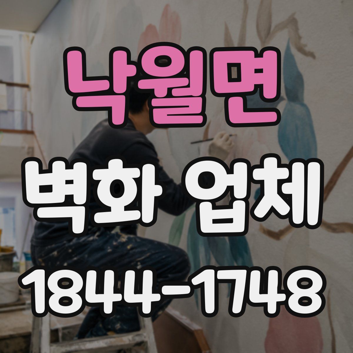 낙월면 벽화 업체