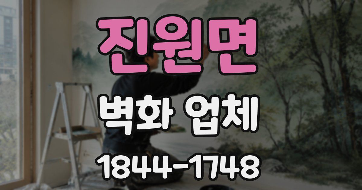 진원면 벽화 업체
