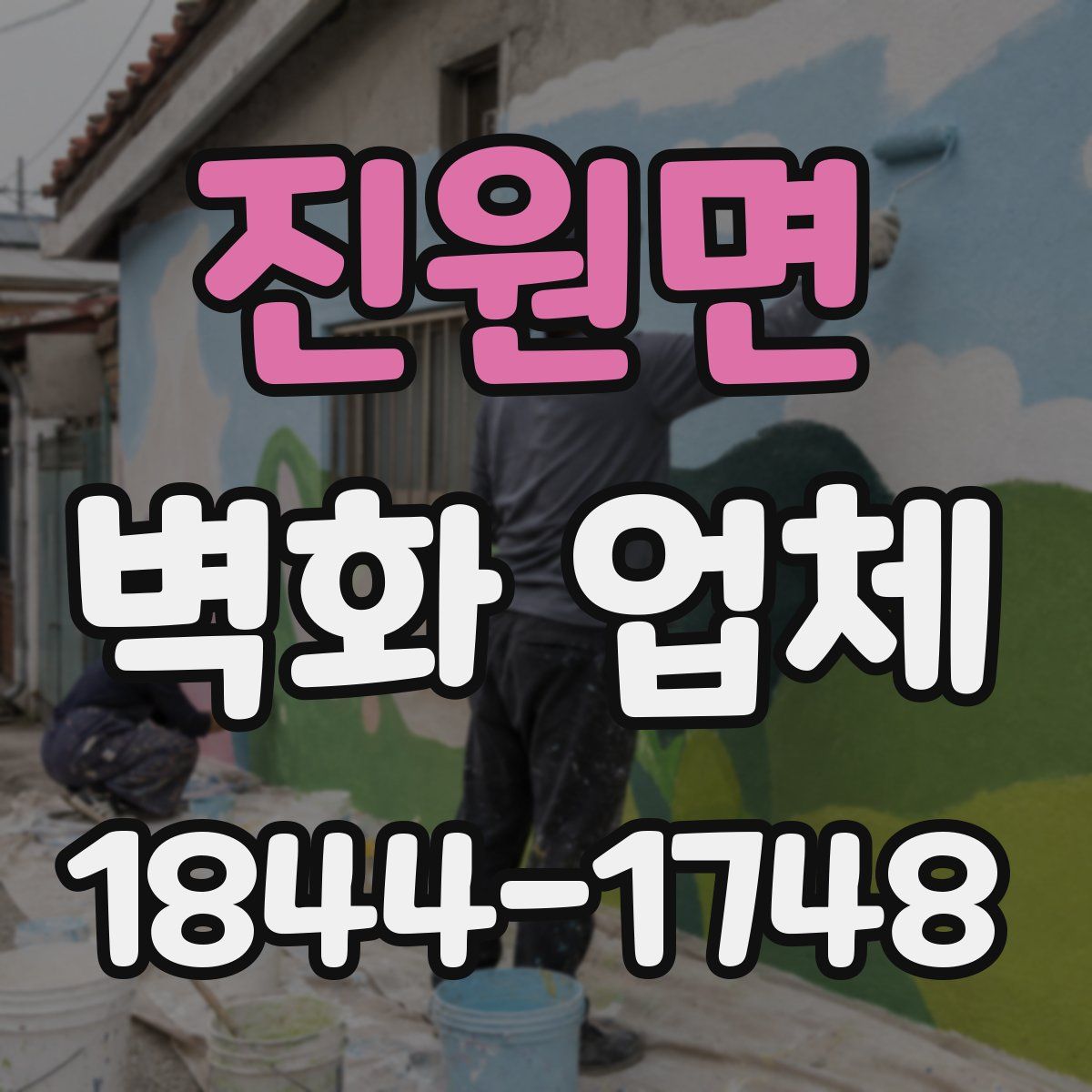 진원면 벽화 업체